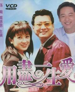 《用尽一生的爱》