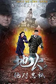 《地火2之绝对忠诚》