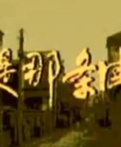 《还是那条街》