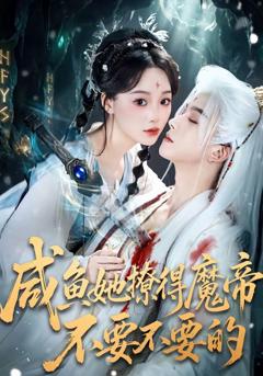 《咸鱼她撩得魔帝不要不要的》