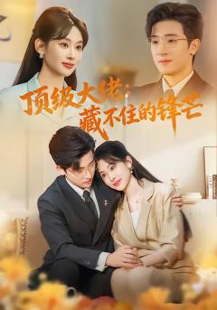 《顶级大佬：藏不住的锋芒》