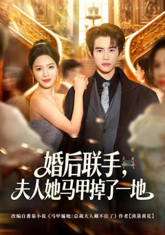 《婚后联手，夫人她马甲掉了一地》