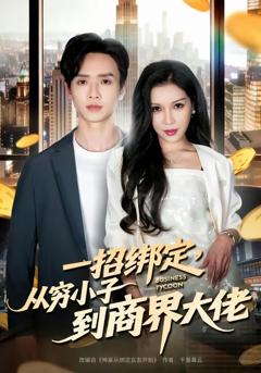 《一招绑定，从穷小子到商界大佬》