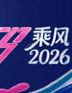《乘风2026》