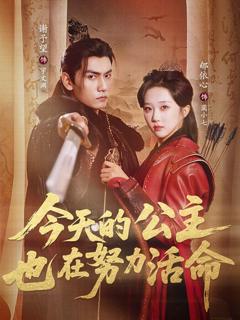 《今天的公主也在努力活命》