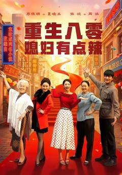 《重生八零媳妇有点辣》