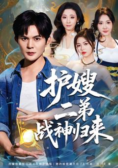 《护嫂二弟战神归来》
