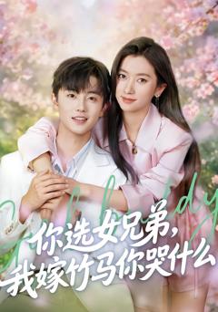 《你选女兄弟，我嫁竹马你哭什么》