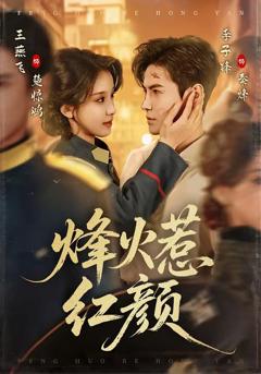 《烽火惹红颜》