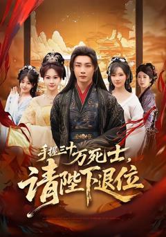 《手握三十万死士，请陛下退位》