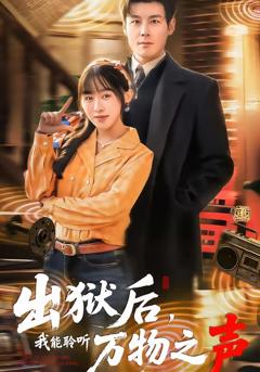 《出狱后，我能聆听万物之声》