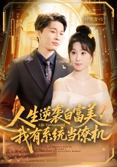 《人生逆袭白富美，我有系统当僚机》