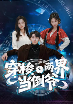 《穿梭两界当倒爷》