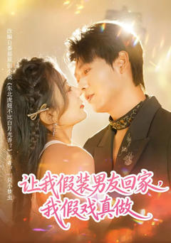 《让我假装男友回家，我假戏真做》