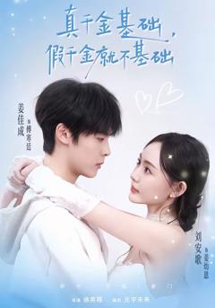 《真千金基础，假千金就不基础》