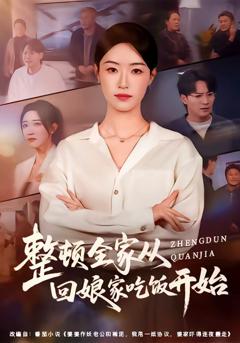 《整顿全家从回娘家吃饭开始》