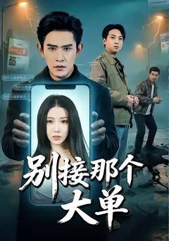 《别接那个大单》