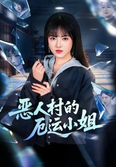 《恶人村的厄运小姐》