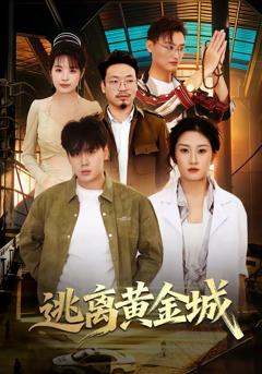 《逃离黄金城》