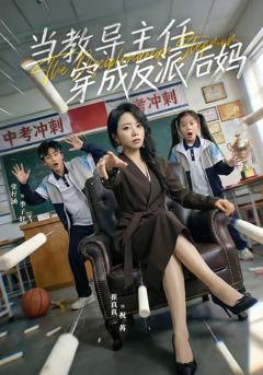 《当教导主任穿成反派后妈》
