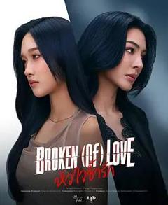 《破碎的爱》