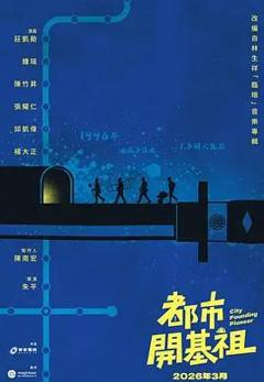 《都市开基祖》