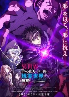 《在异世界获得超强能力的我，在现实世界照样无敌～等级提升改变人生命运～ SP》