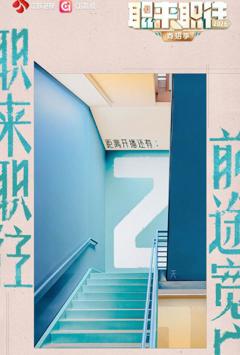 《职来职往2026》