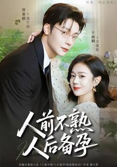 《人前不熟，人后备孕》