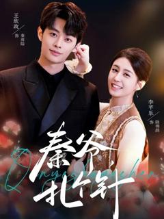 《秦爷，扎个针》