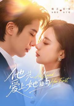 《他先爱上她的》