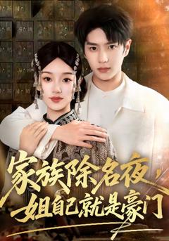 《家族除名夜，姐自己就是豪门》