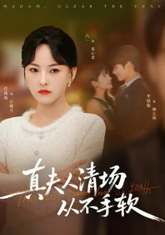 《真夫人清场从不手软》