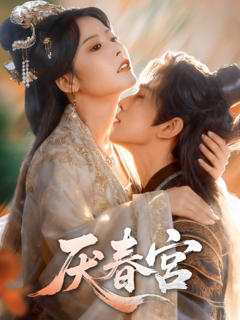《厌春宫》