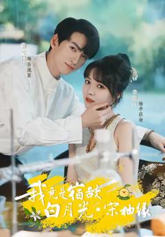 《我竟是宿敌白月光宋柚缘》