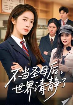 《不当圣母后，世界清静了》