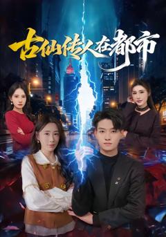 《古仙传人在都市》