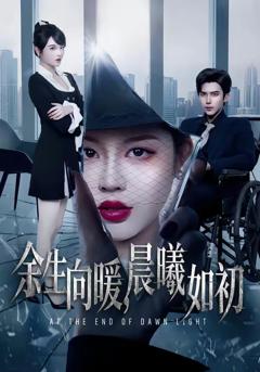 《余生向暖，晨曦如初》