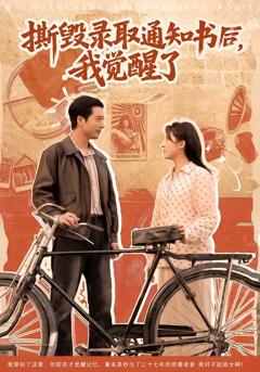 《撕毁录取通知书后，我觉醒了》