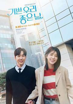 《我们愉快的好日子》