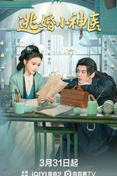 《逃婚小神医》