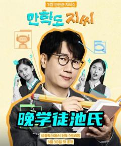 《晚学徒池氏》