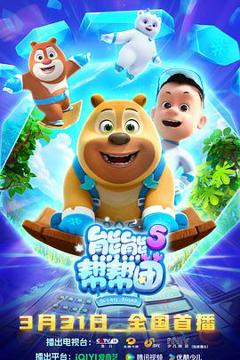 《熊熊帮帮团5》