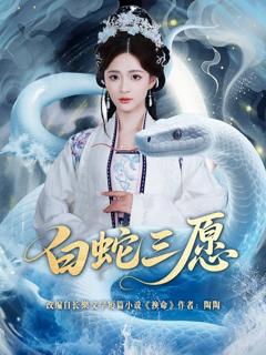《白蛇三愿》