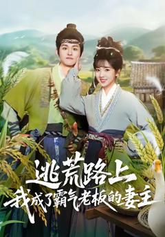 《逃荒路上，我成了霸气老板的妻主》