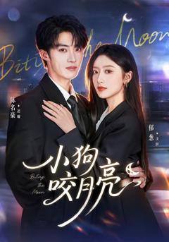 《小狗咬月亮》