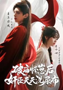 《破庙怀崽后，奸臣天天洗尿布》