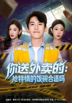 《你送外卖的：抢特情的饭碗合适吗》