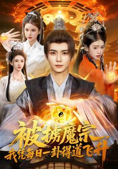 《被掳魔宗，我凭每日一卦得道飞升》