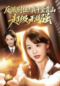 《反派别狂！真千金靠山超级无敌强》